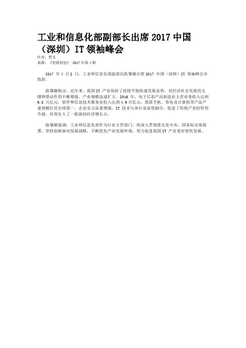 工业和信息化部副部长出席2017中国（深圳）IT领袖峰会