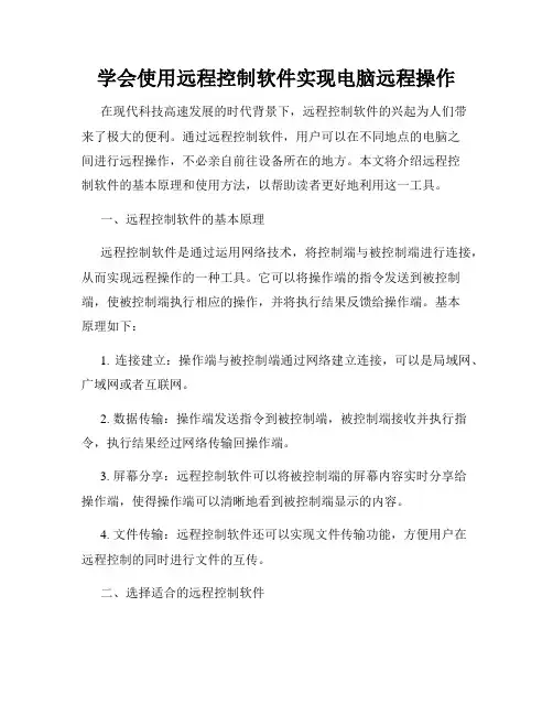 学会使用远程控制软件实现电脑远程操作