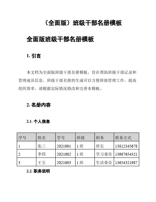 (全面版)班级干部名册模板