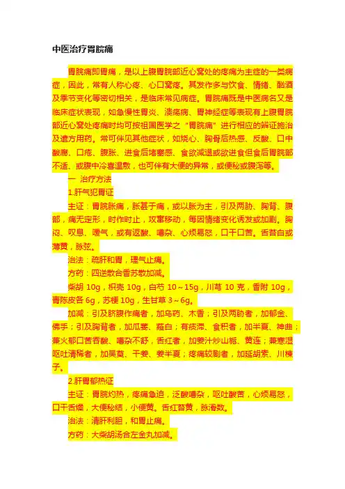 中医治疗胃脘痛