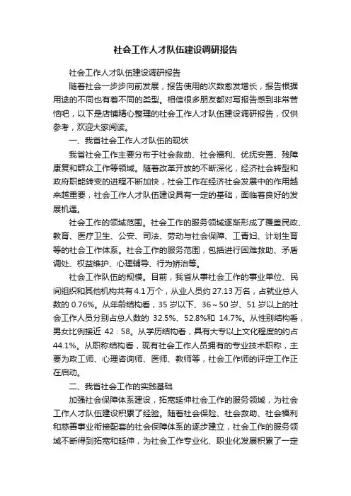 社会工作人才队伍建设调研报告