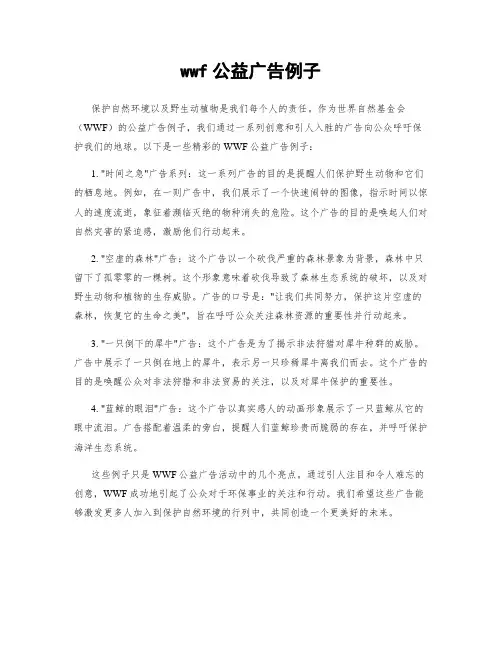 wwf公益广告例子