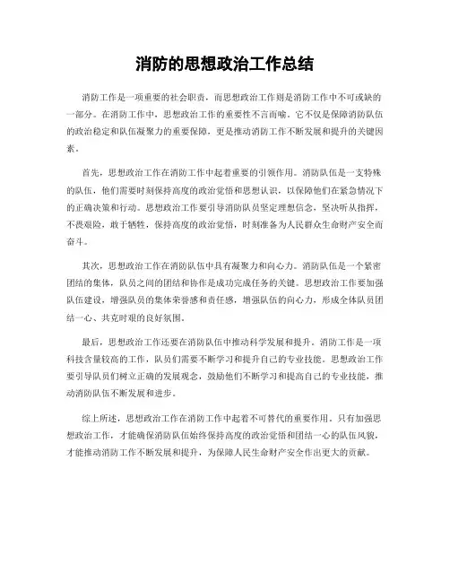 消防的思想政治工作总结