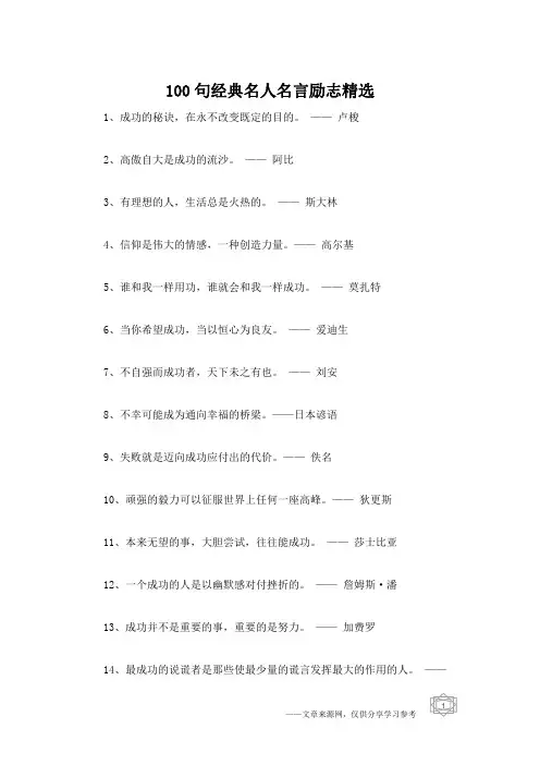 100句经典名人名言励志精选