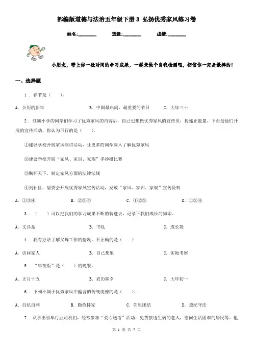 部编版道德与法治五年级下册3 弘扬优秀家风练习卷精编