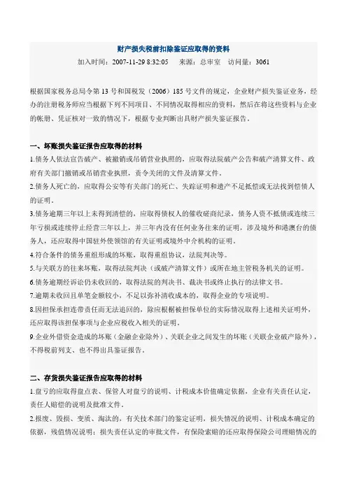 财产损失税前扣除鉴证应取得的资料