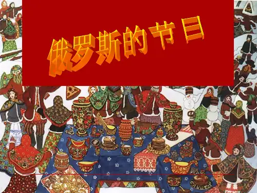 俄罗斯的节日