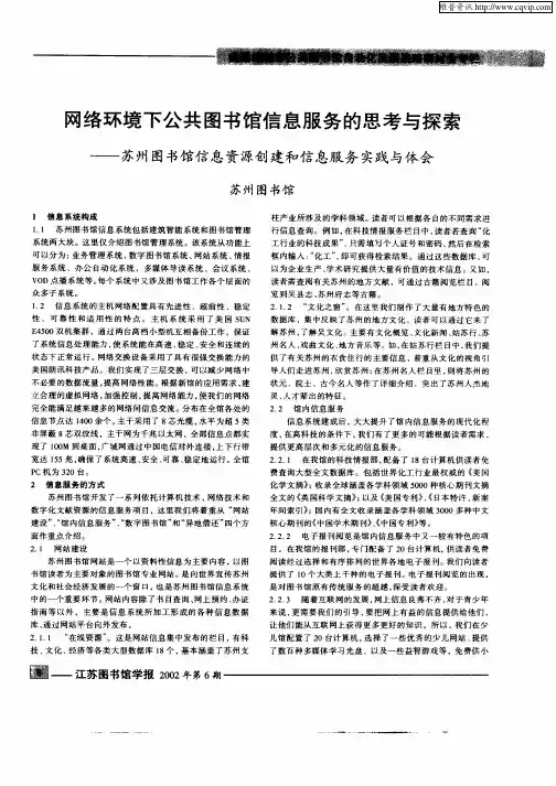 网络环境下公共图书馆信息服务的思考与探索——苏州图书馆信息资源创建和信息服务实践与体会