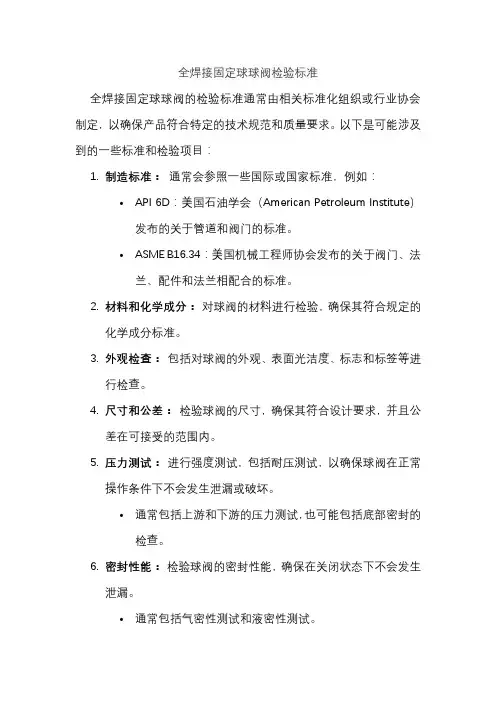 全焊接固定球球阀检验标准