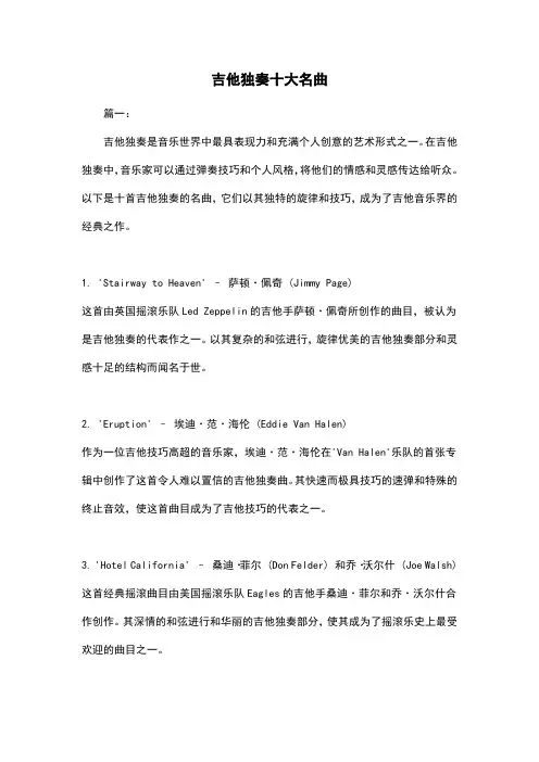 吉他独奏十大名曲