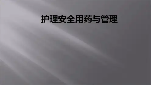 护理安全用药与管理PPT课件