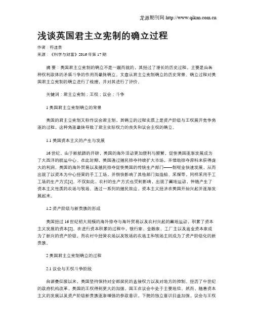 浅谈英国君主立宪制的确立过程