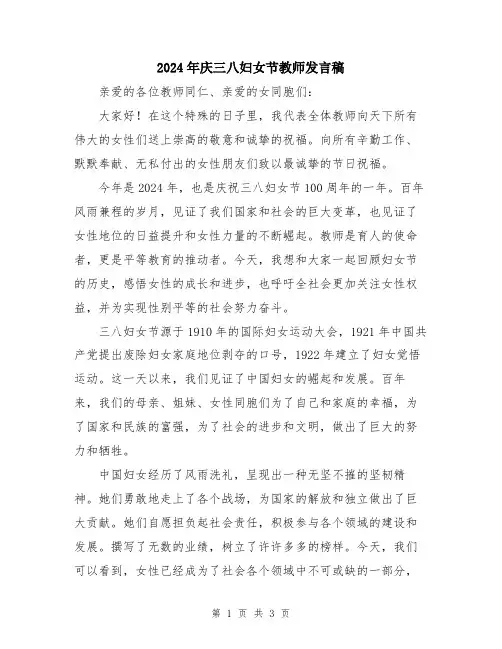 2024年庆三八妇女节教师发言稿