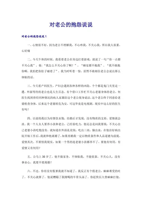 对老公的抱怨说说