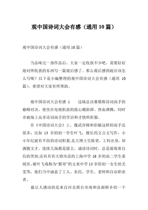 观中国诗词大会有感(通用10篇)