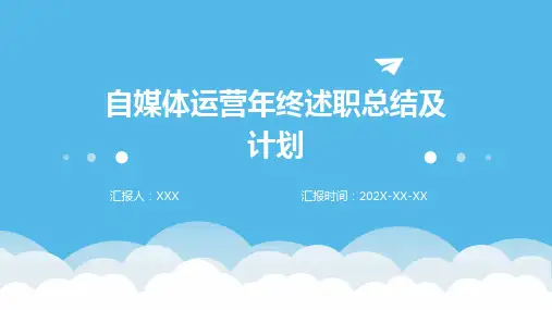 自媒体运营年终述职总结及计划PPT