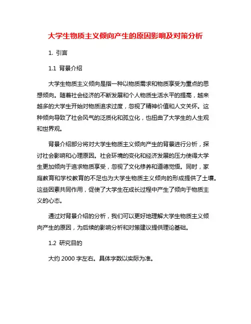 大学生物质主义倾向产生的原因影响及对策分析
