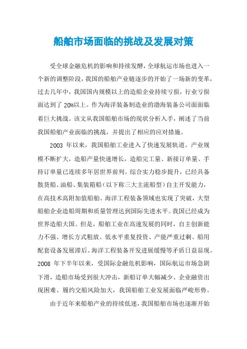 船舶市场面临的挑战及发展对策
