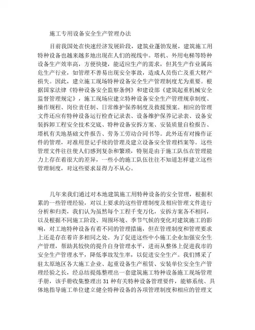 建筑施工用特种设备安全生产管理措施