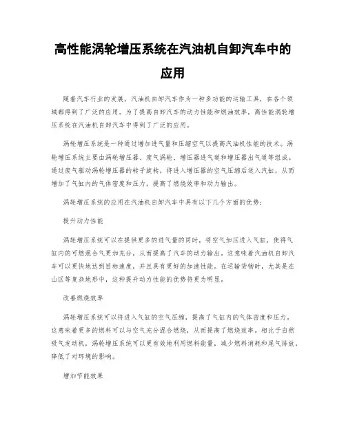 高性能涡轮增压系统在汽油机自卸汽车中的应用