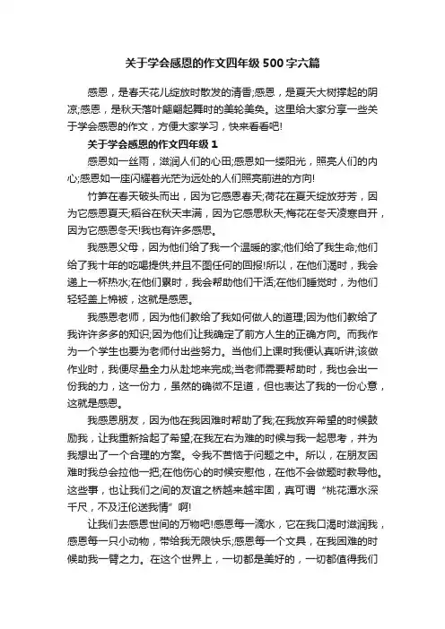 关于学会感恩的作文四年级500字六篇