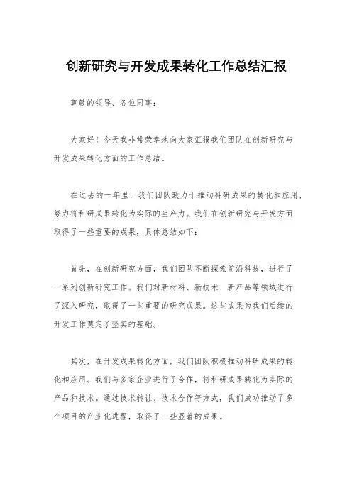 创新研究与开发成果转化工作总结汇报