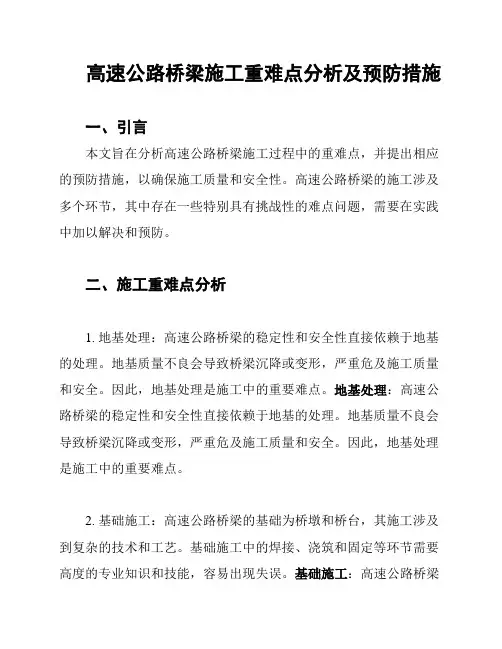 高速公路桥梁施工重难点分析及预防措施