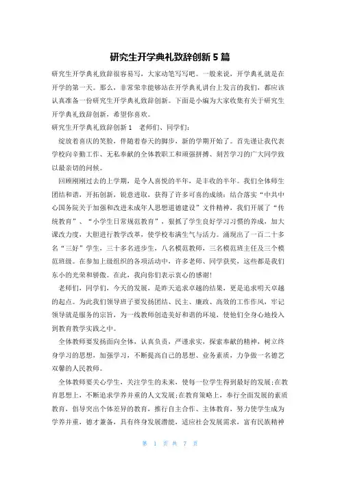 研究生开学典礼致辞创新5篇
