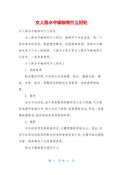 女人练水中瑜伽有什么好处