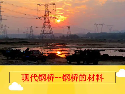 【优秀版】现代钢桥--钢桥的材料PPT