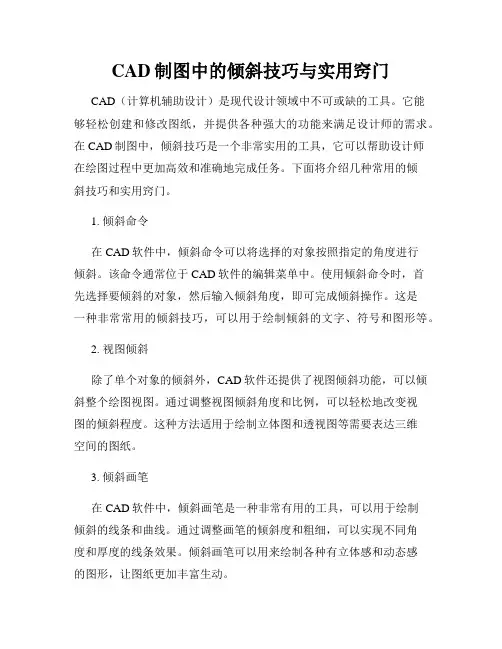 CAD制图中的倾斜技巧与实用窍门