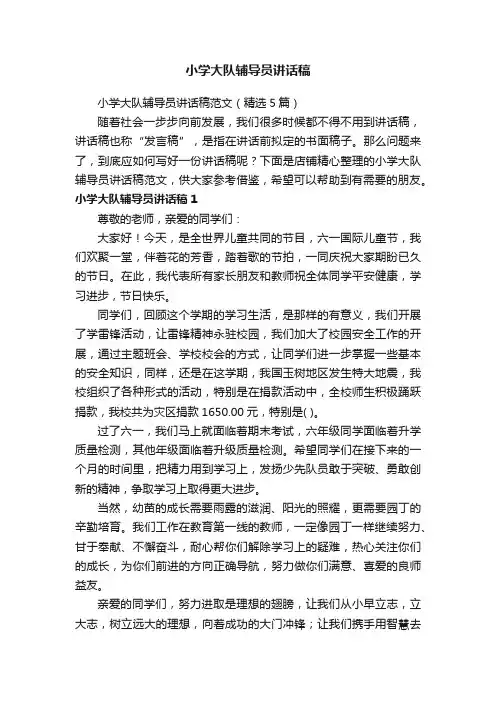 小学大队辅导员讲话稿