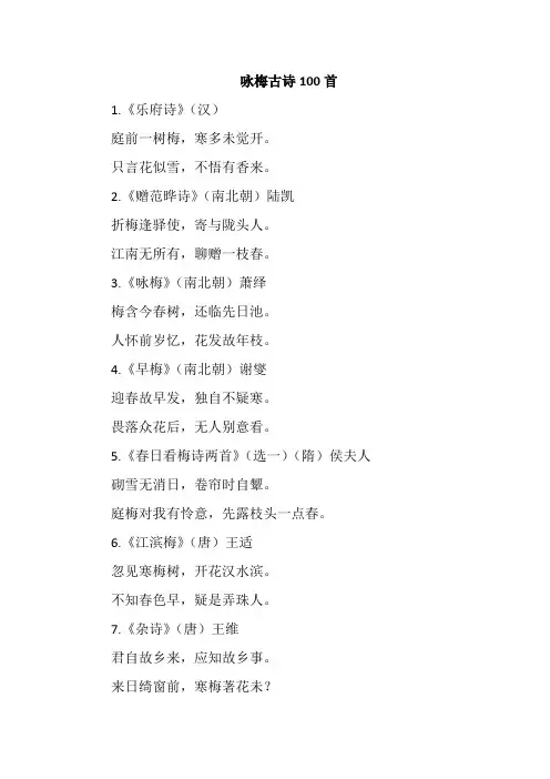 咏梅古诗100首