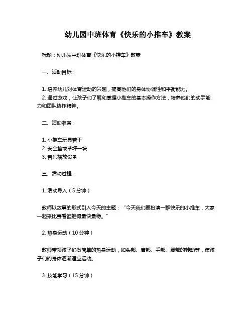幼儿园中班体育《快乐的小推车》教案