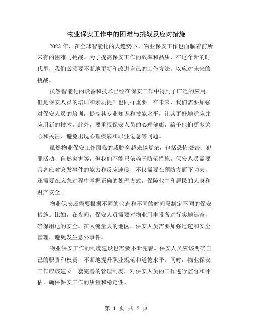 物业保安工作中的困难与挑战及应对措施