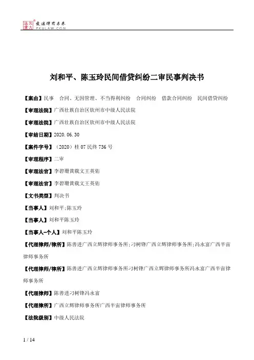 刘和平、陈玉玲民间借贷纠纷二审民事判决书