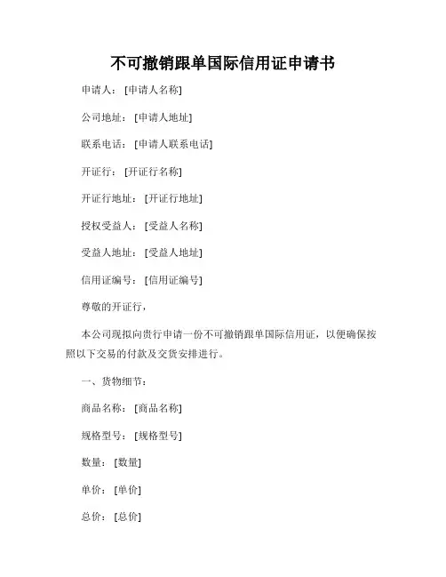 不可撤销跟单国际信用证申请书
