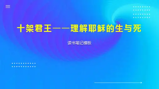 十架君王——理解耶稣的生与死