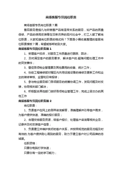 商场客服专员岗位职责
