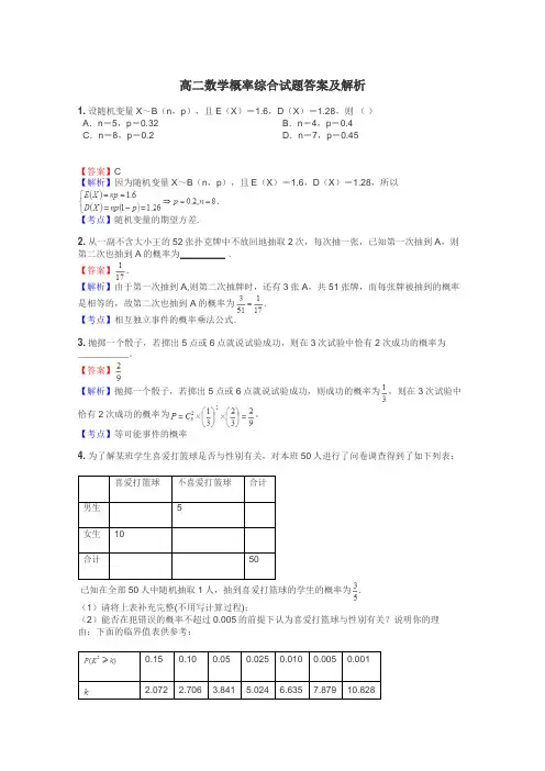 高二数学概率综合试题答案及解析

