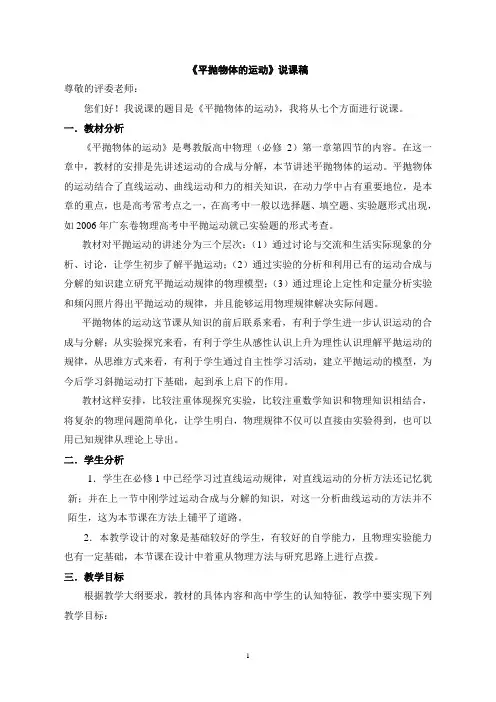 平抛物体的运动说课稿