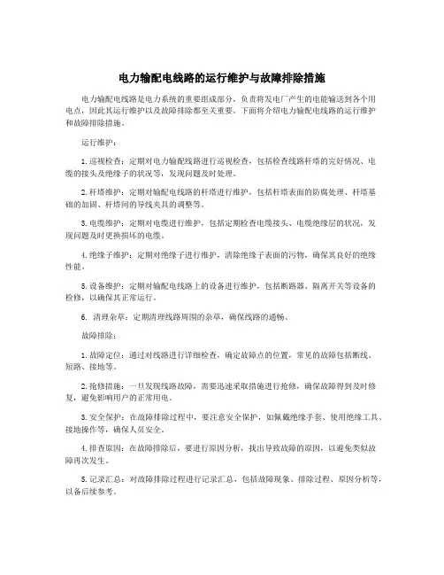 电力输配电线路的运行维护与故障排除措施