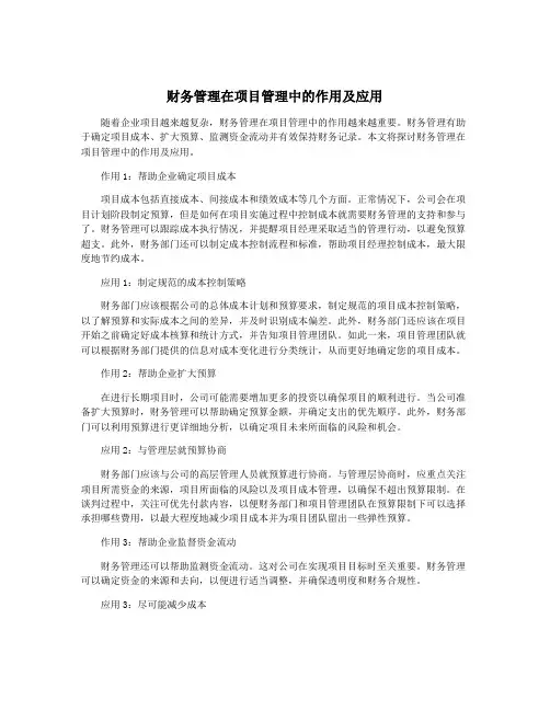 财务管理在项目管理中的作用及应用