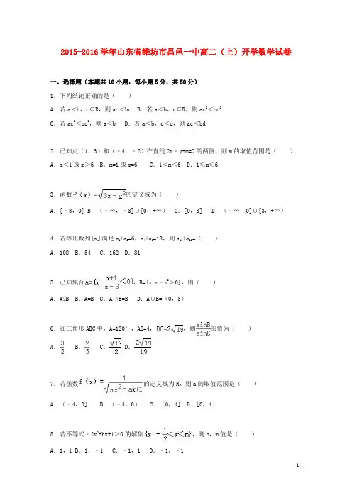 山东省潍坊市昌邑一中高二数学上学期开学试卷(含解析)