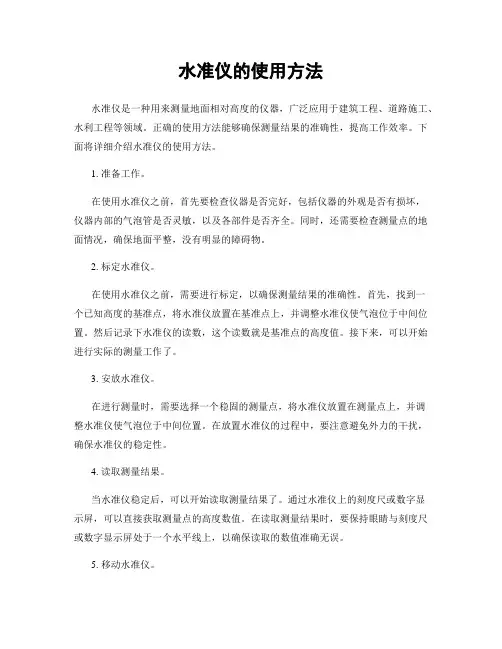水准仪的使用方法