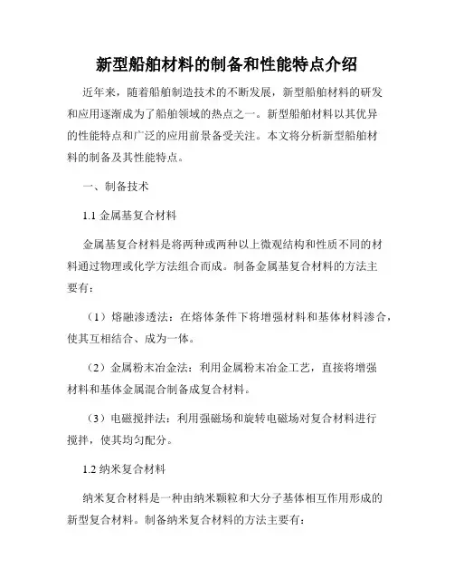 新型船舶材料的制备和性能特点介绍