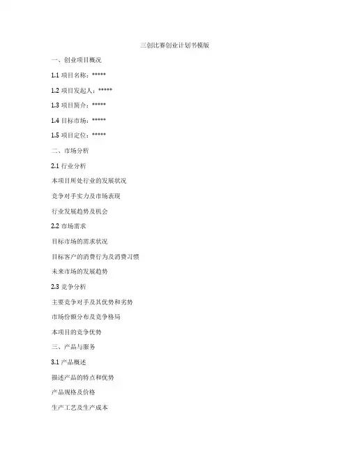 三创比赛创业计划书模版