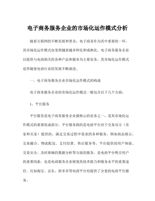 电子商务服务企业的市场化运作模式分析