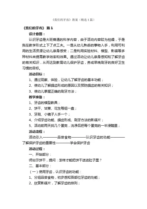 《我们的牙齿》教案（精选4篇）