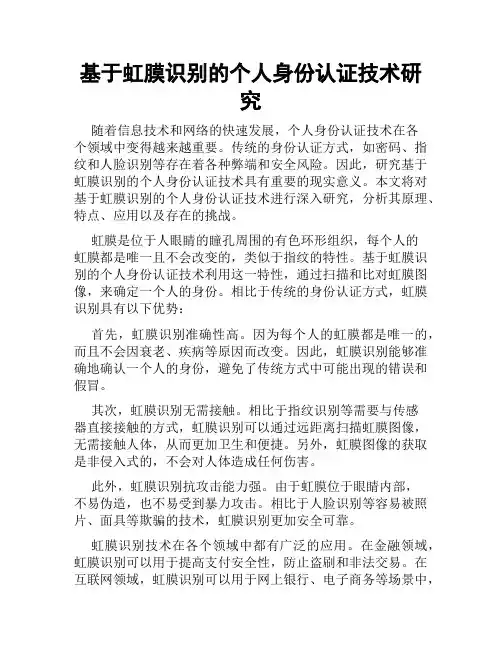 基于虹膜识别的个人身份认证技术研究